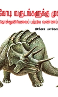 பல கோடி வருடங்களுக்கு முன்னர் தொல்லுயிரியலைப் பற்றிய வண்ணப் புத்தகம்