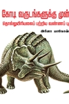 பல கோடி வருடங்களுக்கு முன்னர் தொல்லுயிரியலைப் பற்றிய வண்ணப் புத்தகம்