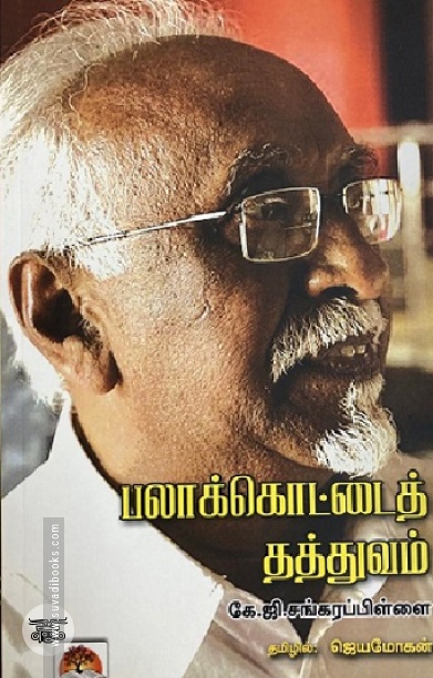 [:en]பலாக்கொட்டைத் தத்துவம்[:ta]பலாக்கொட்டைத் தத்துவம்[:]