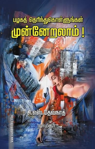 பழகத் தெரிந்து கொள்ளுங்கள் முன்னேறலாம்!