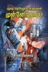 பழகத் தெரிந்து கொள்ளுங்கள் முன்னேறலாம்!