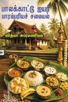 பாலக்காட்டு ஐயர் பாரம்பரியச் சமையல்