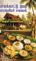 பாலக்காட்டு ஐயர் பாரம்பரியச் சமையல்