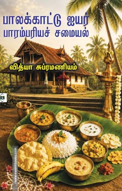 பாலக்காட்டு ஐயர் பாரம்பரியச் சமையல்