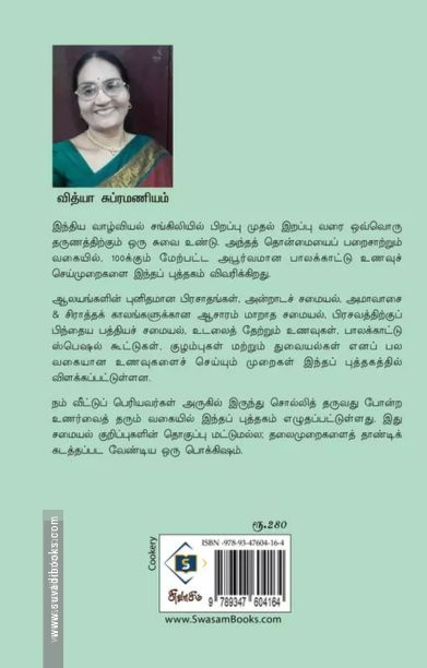பாலக்காட்டு ஐயர் பாரம்பரியச் சமையல்