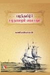 பழந்தமிழ்ச் சமுதாயமும் வரலாறும்