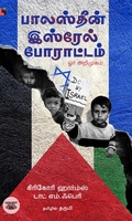 பாலஸ்தீன் - இஸ்ரேல் போராட்டம் ஓர் அறிமுகம்
