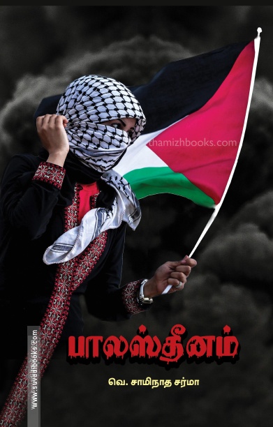 பாலஸ்தீனம் (பாரதி புத்தகாலயம்)