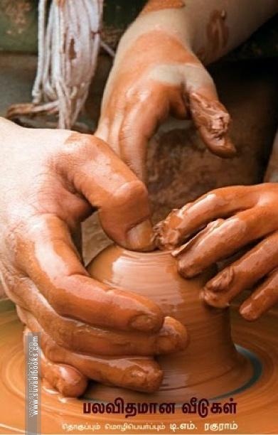 பலவிதமான வீடுகள் (மொழிபெயர்ப்பும் தொகுப்பும்)