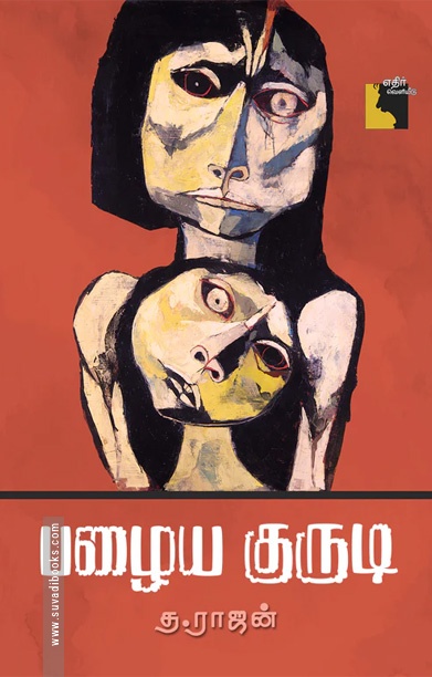 பழைய குருடி
