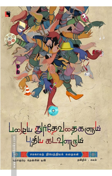 பழைய துர்தேவதைகளும் புதிய கடவுளரும்