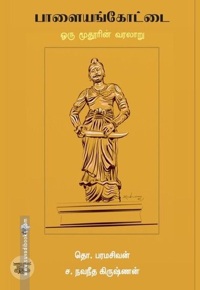 பாளையங்கோட்டை: ஒரு மூதூரின் வரலாறு