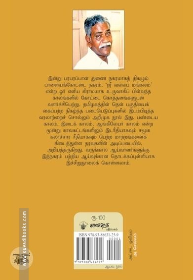 பாளையங்கோட்டை: ஒரு மூதூரின் வரலாறு