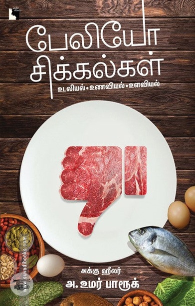 பேலியோ சிக்கல்கள்