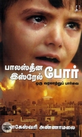 பாலஸ்தீன இஸ்ரேல் போர் ஒரு வரலாற்றுப் பார்வை