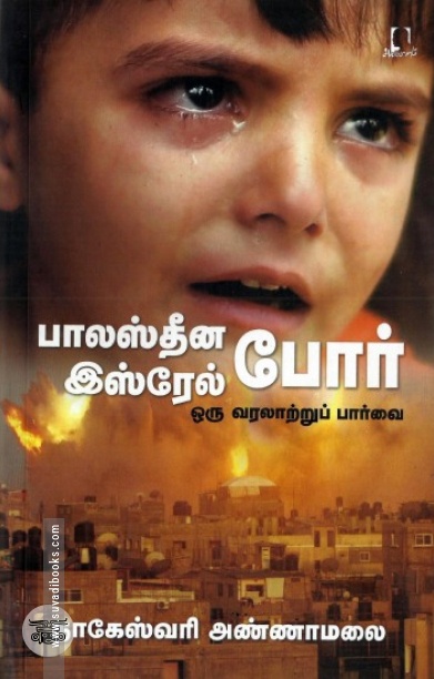 பாலஸ்தீன இஸ்ரேல் போர் ஒரு வரலாற்றுப் பார்வை