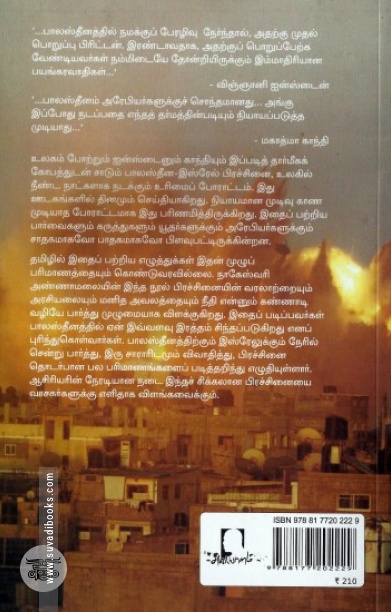 பாலஸ்தீன இஸ்ரேல் போர் ஒரு வரலாற்றுப் பார்வை