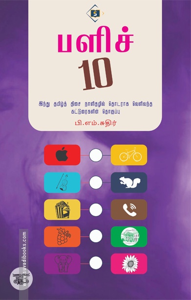 பளிச் 10