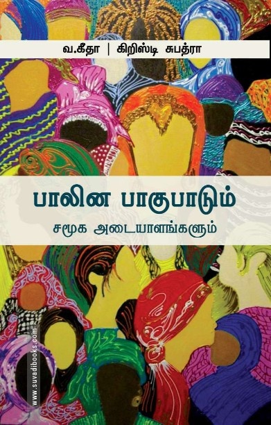 பாலின பாகுபாடும் சமூக அடையாளங்களும்