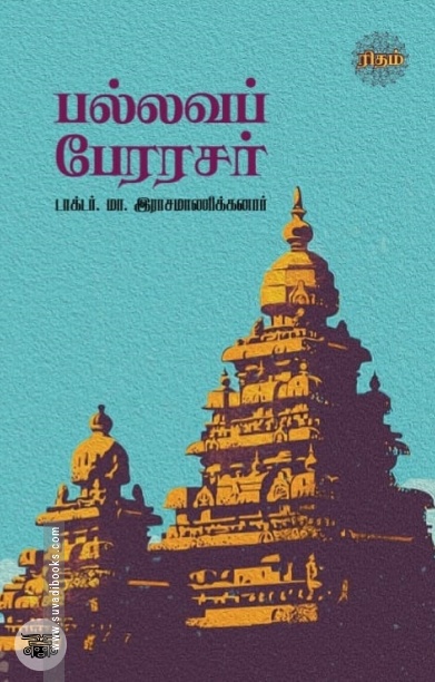 பல்லவப் பேரரசர்
