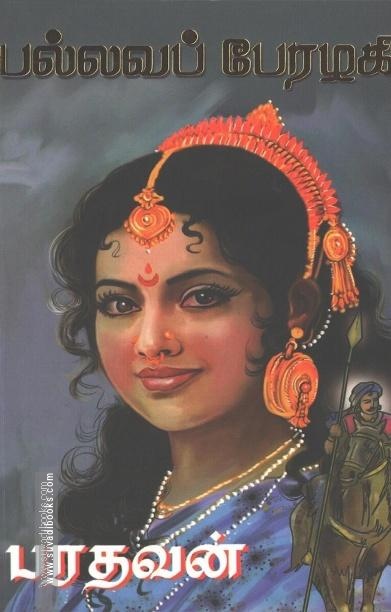 பல்லவப் பேரழகி