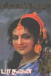 பல்லவப் பேரழகி