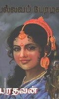 பல்லவப் பேரழகி