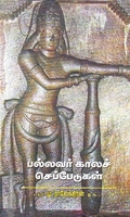 பல்லவர் காலச் செப்பேடுகள்