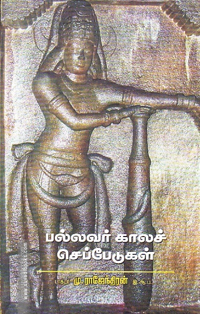 பல்லவர் காலச் செப்பேடுகள்