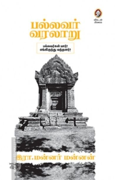 [:en]பல்லவர் வரலாறு[:ta]பல்லவர் வரலாறு[:]