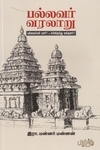 பல்லவர் வரலாறு: பல்லவர்கள் யார்? எங்கிருந்து வந்தனர்?