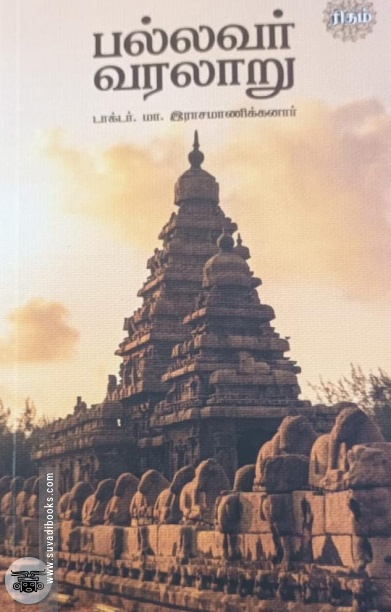 பல்லவர் வரலாறு (ரிதம் புக்)