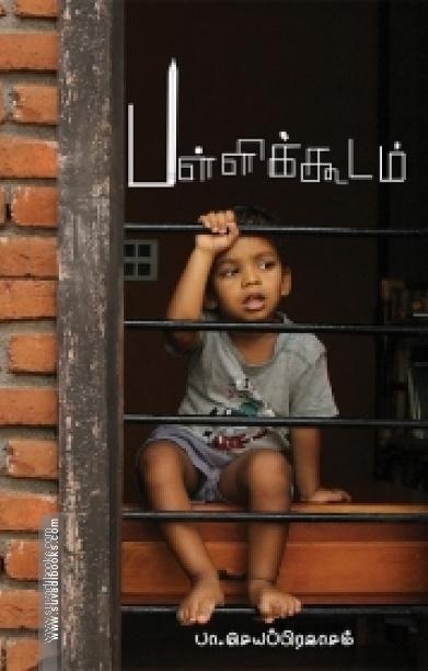 பள்ளிக்கூடம்