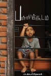 பள்ளிக்கூடம்