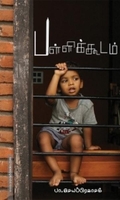 பள்ளிக்கூடம்