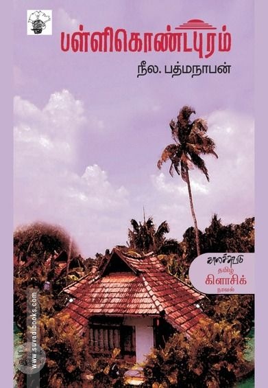 பள்ளிகொண்டபுரம்