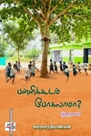 பள்ளிக்கூடம் போகலாமா?