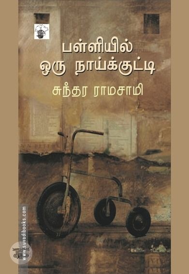 பள்ளியில் ஒரு நாய்க்குட்டி