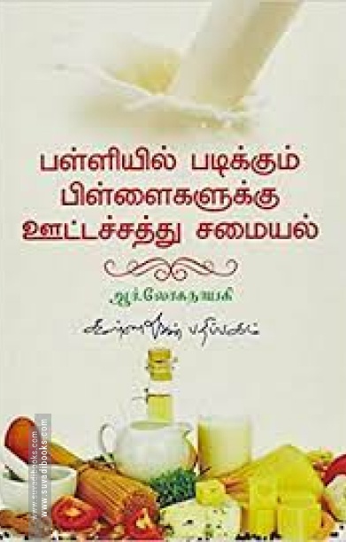 பள்ளியில் படிக்கும் பிள்ளைகளுக்கு ஊட்டச்சத்து சமையல்