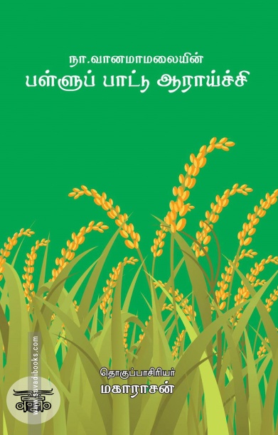 பள்ளுப் பாட்டு ஆராய்ச்சி