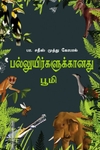 பல்லுயிர்களுக்கானது பூமி