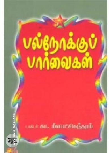 பல்நோக்குப் பார்வைகள்