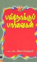 பல்நோக்குப் பார்வைகள்