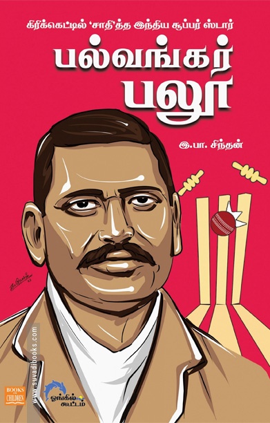பல்வங்கர் பலூ