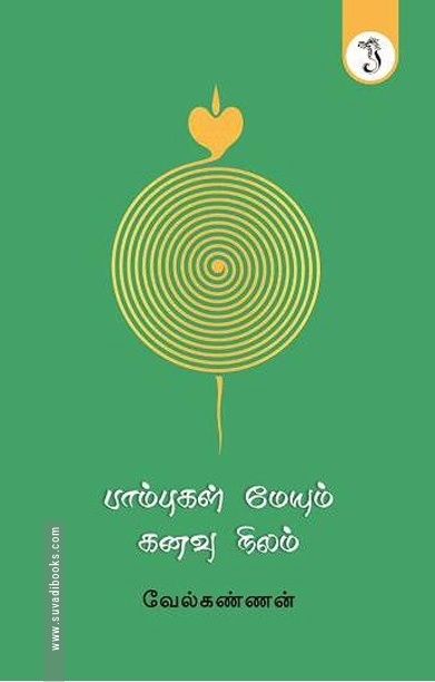 பாம்புகள் மேயும் கனவு நிலம்
