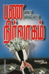 பண நிர்வாகம்