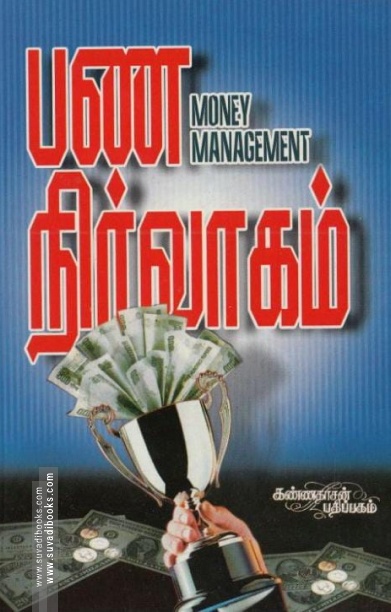 பண நிர்வாகம்