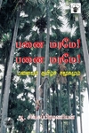 பனைமரமே! பனைமரமே!