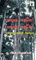 பனைமரமே! பனைமரமே!