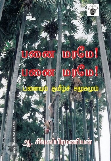 பனைமரமே! பனைமரமே!